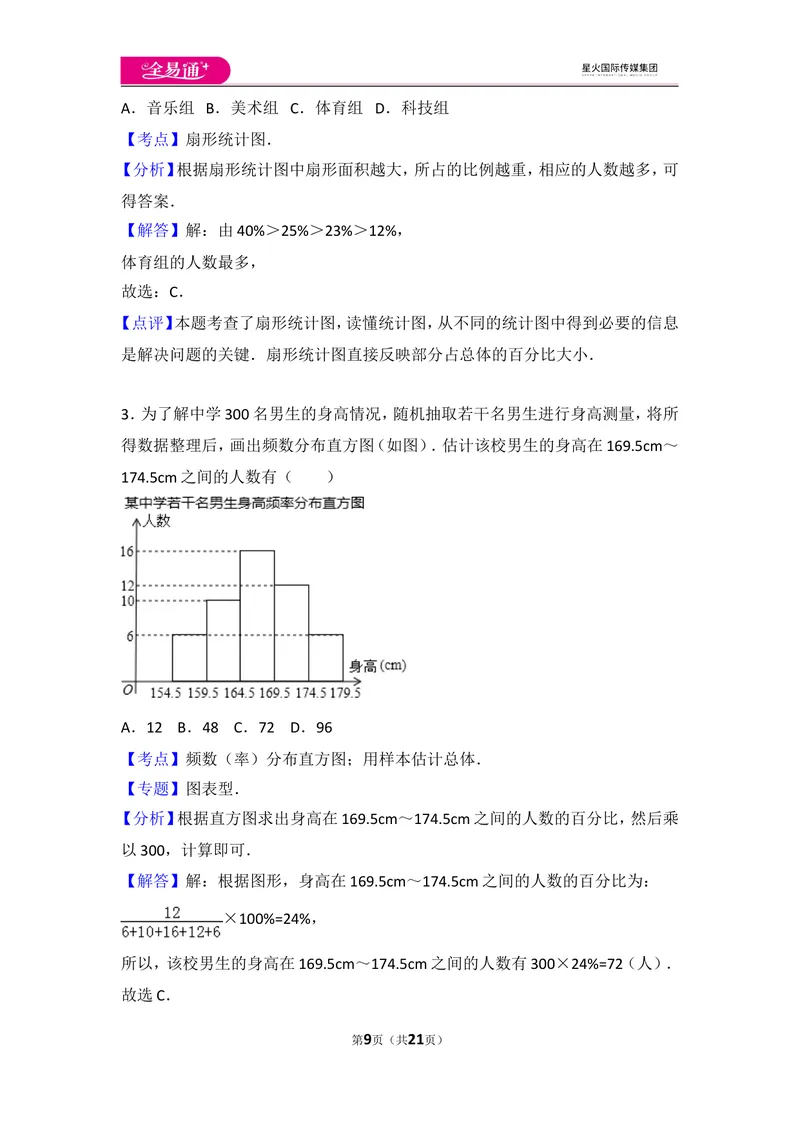 《北师大版第6章数据的收集与整理测试卷（3）_初中全科目同步习题+精品试卷（7-9年级）_25秋初中数学《同步习题+精品试卷》_初中数学北师大试卷_上册_《同步试题》》第9页预览