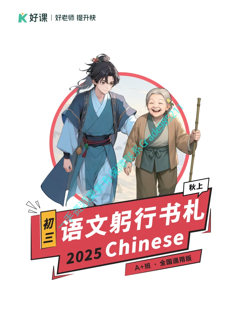 《02.2025秋上初三语文躬行书札_A+班_全国通用版_26初三网课_2026初三语文周立昕_2025初三秋上人文创作自主学习TY·A+（4期）-周立昕_课程资料》第1页预览