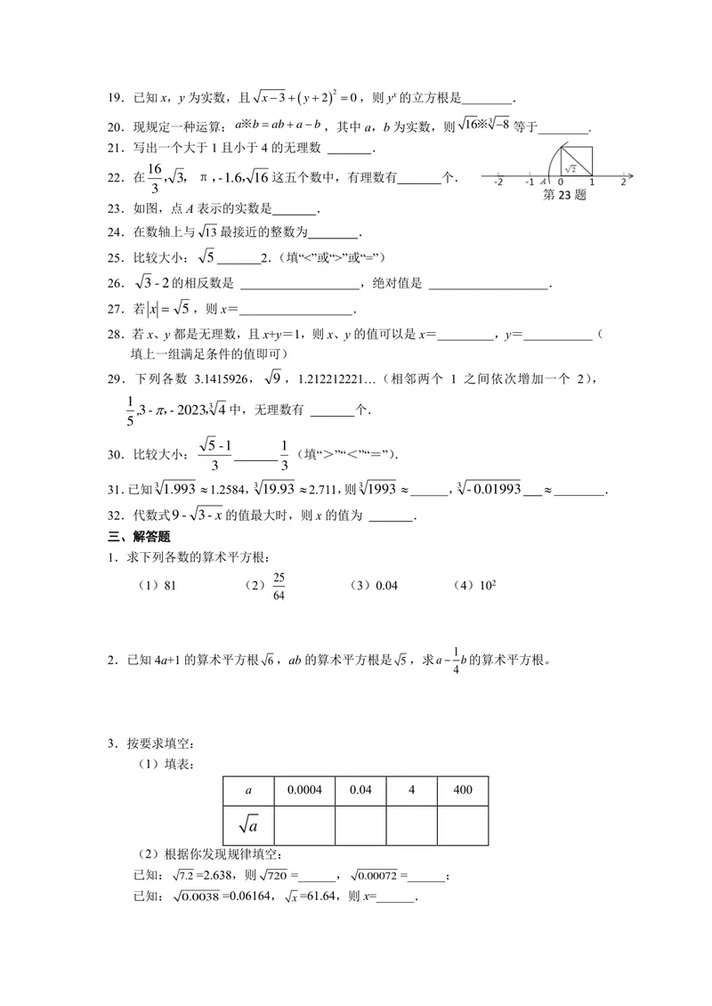 《初中数学七年级下册第6单元实数题库_0作业_初中全科目同步习题+精品试卷（7-9年级）_25秋初中数学《同步习题+精品试卷》_初中数学苏科版试卷_《优秀作业单》_七年级》第4页预览