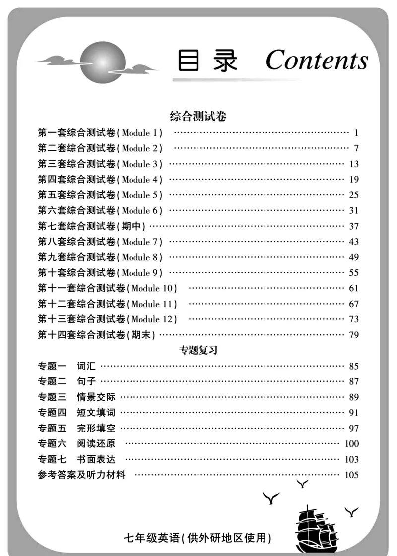 《外研版英语七年级下册同步检测卷（金榜名卷）_初中全科目同步习题+精品试卷（7-9年级）_25秋初中英语《同步习题+精品试卷》_初中英语（外研版）试卷_《金榜名卷》》第2页预览