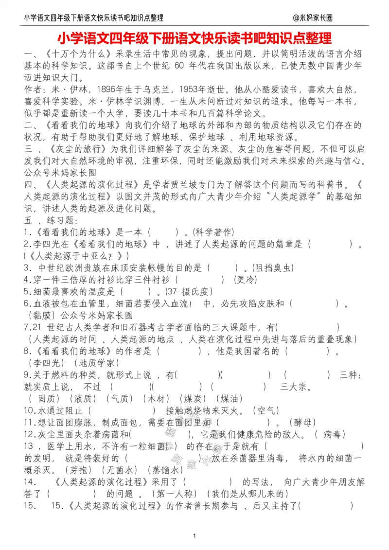《052.小学语文四年级下册“快乐读书吧”知识整理公众号：米妈家长圈_小学1-6年级全科全套_1-6年级全科下册_四年级_其他补充资料_语文资料》第1页预览