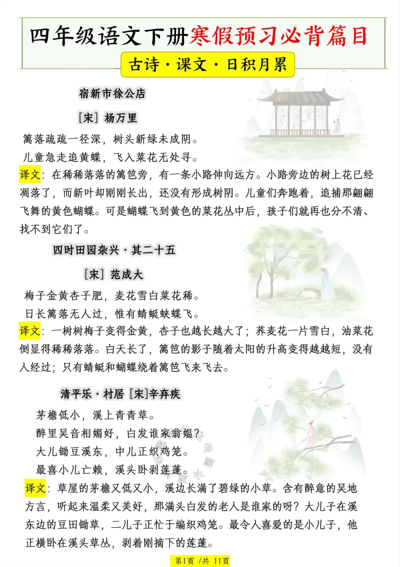 《037.24春四年级语文下册寒假预习课本必背内容、古诗词公众号：米妈家长圈_小学1-6年级全科全套_1-6年级全科下册_四年级_其他补充资料_语文资料》第1页预览