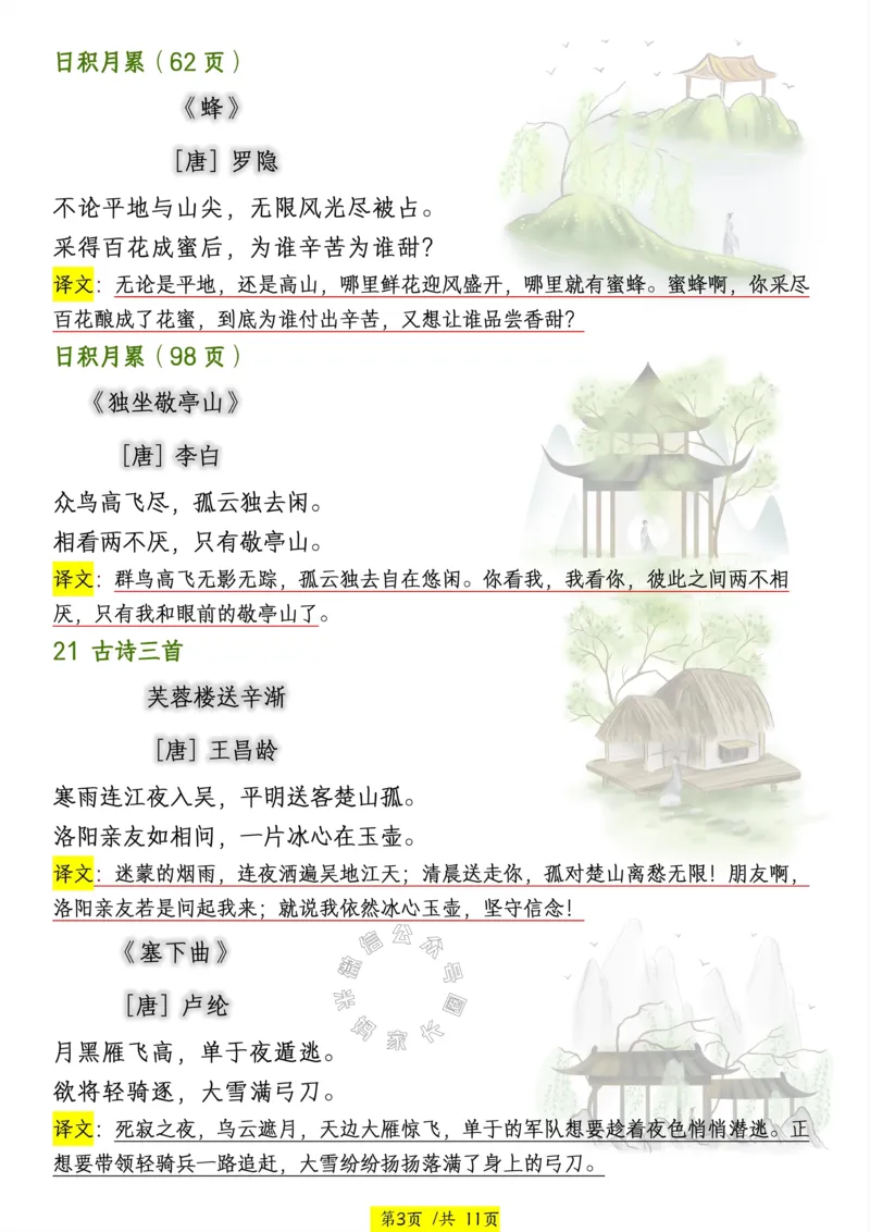 《037.24春四年级语文下册寒假预习课本必背内容、古诗词公众号：米妈家长圈_小学1-6年级全科全套_1-6年级全科下册_四年级_其他补充资料_语文资料》第3页预览