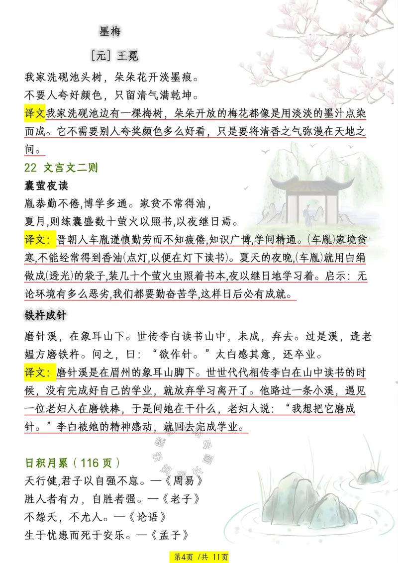 《037.24春四年级语文下册寒假预习课本必背内容、古诗词公众号：米妈家长圈_小学1-6年级全科全套_1-6年级全科下册_四年级_其他补充资料_语文资料》第4页预览