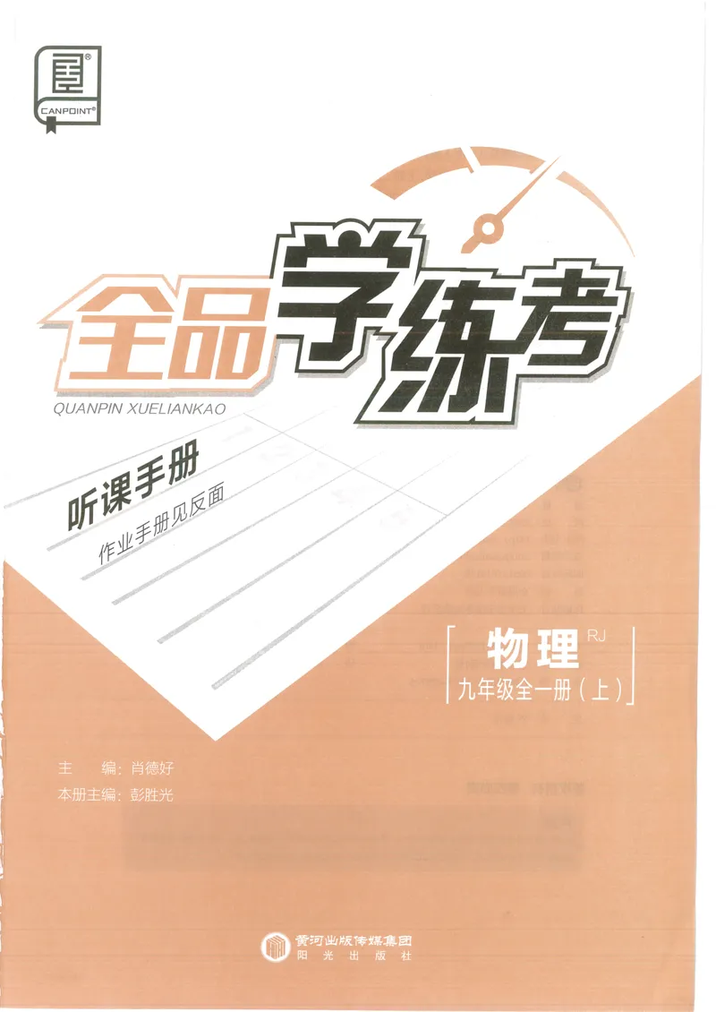 《听课与作业手册_初中全科目同步习题+精品试卷（7-9年级）_25秋初中物理《同步习题+精品试卷》_初中物理试卷人教版_《全品学练考》_全品学考练习-物理九上》第1页预览