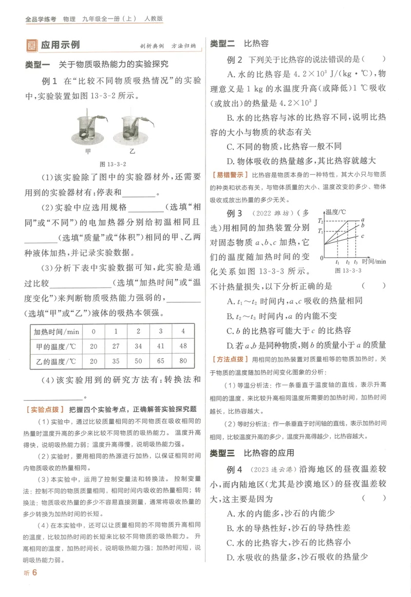 《听课与作业手册_初中全科目同步习题+精品试卷（7-9年级）_25秋初中物理《同步习题+精品试卷》_初中物理试卷人教版_《全品学练考》_全品学考练习-物理九上》第10页预览