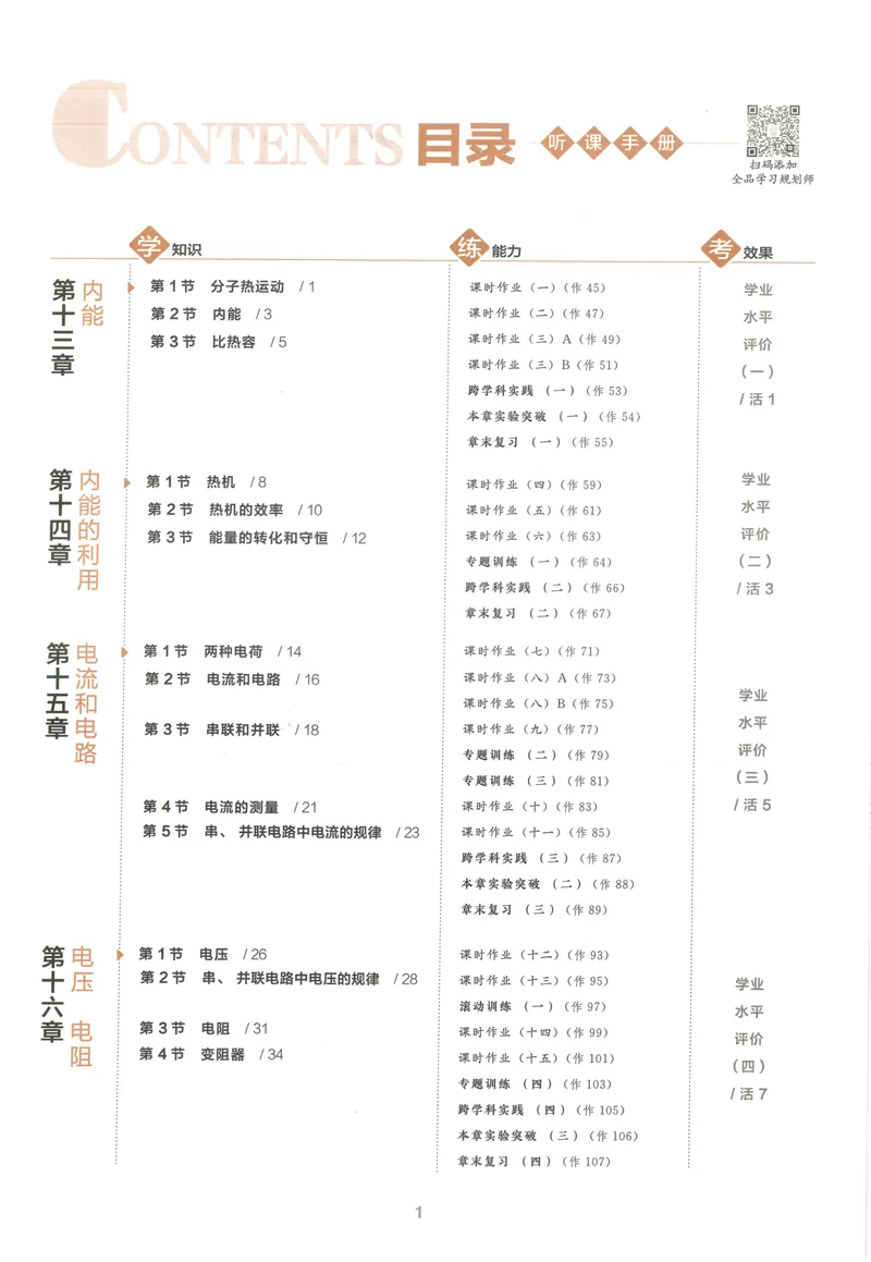 《听课与作业手册_初中全科目同步习题+精品试卷（7-9年级）_25秋初中物理《同步习题+精品试卷》_初中物理试卷人教版_《全品学练考》_全品学考练习-物理九上》第3页预览