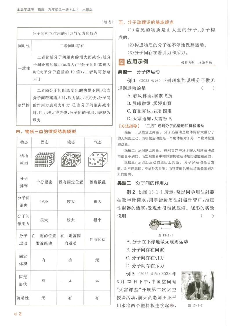《听课与作业手册_初中全科目同步习题+精品试卷（7-9年级）_25秋初中物理《同步习题+精品试卷》_初中物理试卷人教版_《全品学练考》_全品学考练习-物理九上》第6页预览
