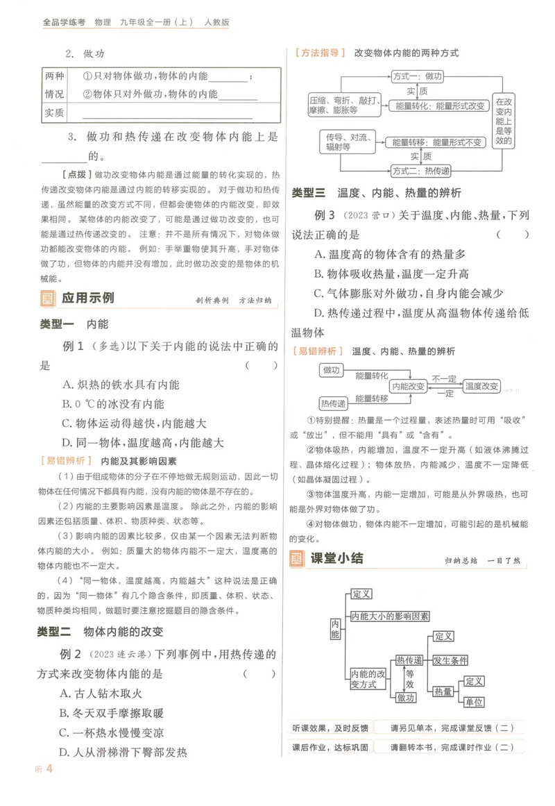 《听课与作业手册_初中全科目同步习题+精品试卷（7-9年级）_25秋初中物理《同步习题+精品试卷》_初中物理试卷人教版_《全品学练考》_全品学考练习-物理九上》第8页预览