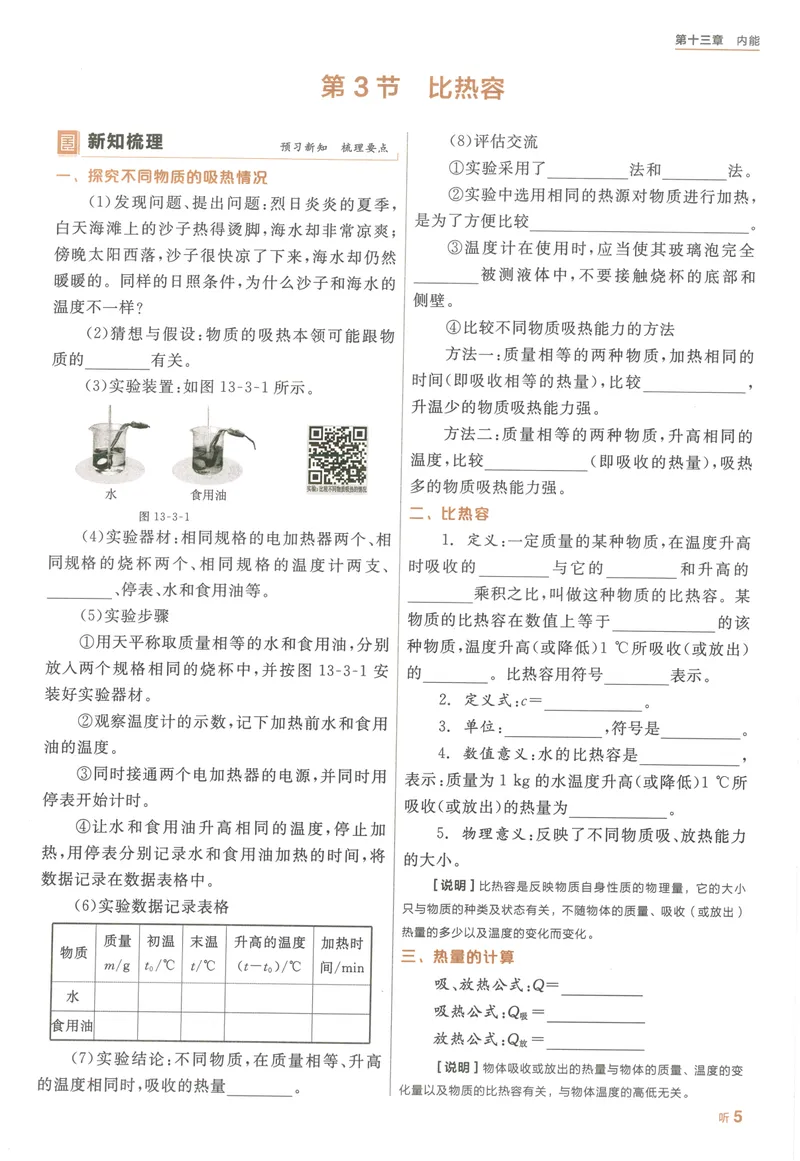 《听课与作业手册_初中全科目同步习题+精品试卷（7-9年级）_25秋初中物理《同步习题+精品试卷》_初中物理试卷人教版_《全品学练考》_全品学考练习-物理九上》第9页预览