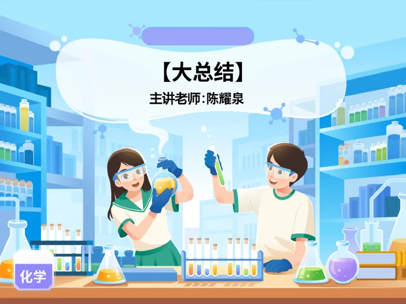 《15.课堂笔记主讲课中笔记_26初三网课_2026初三化学陈耀泉_2025初三秋上实验科学自主学习·TY·A+（4期）-陈耀泉_15_大总结实验科学常识-A+班TY》第1页预览