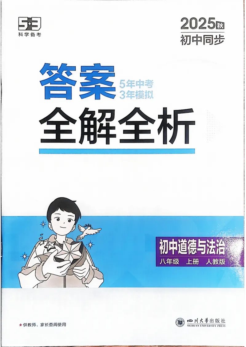 《道法8年级上册解析册_25秋《53同步》初中系列_26版《53同步》八上全科_2026五三同步八上道法》第1页预览