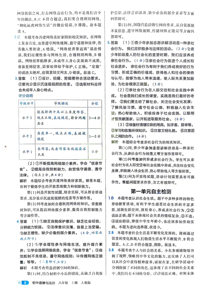 《道法8年级上册解析册_25秋《53同步》初中系列_26版《53同步》八上全科_2026五三同步八上道法》第10页预览