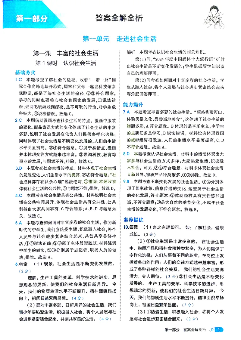 《道法8年级上册解析册_25秋《53同步》初中系列_26版《53同步》八上全科_2026五三同步八上道法》第3页预览