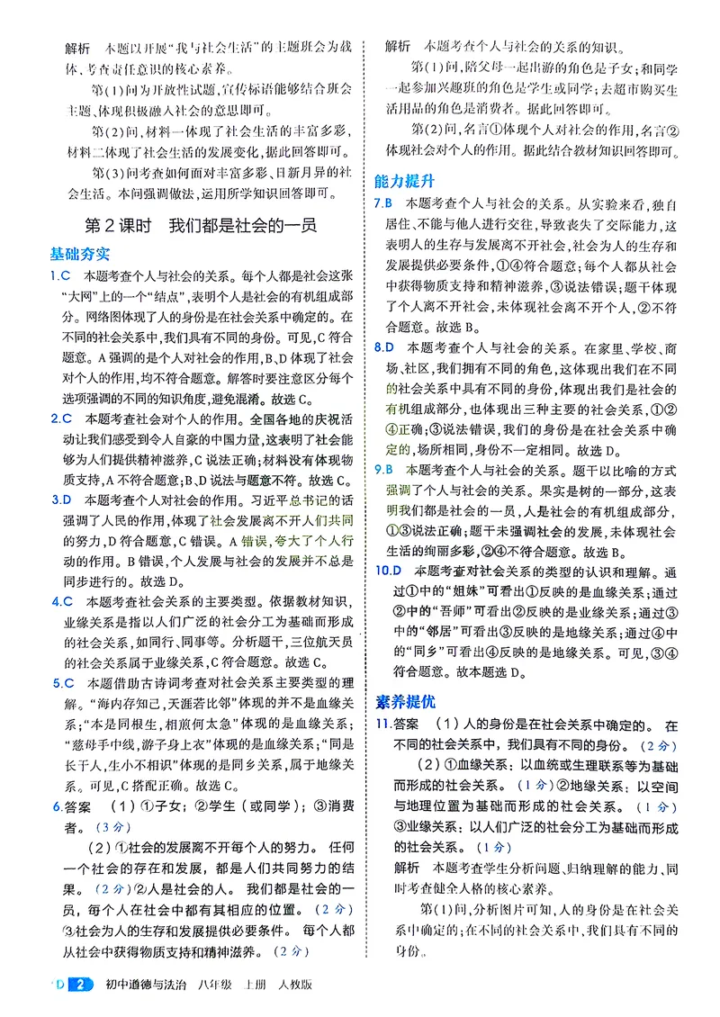 《道法8年级上册解析册_25秋《53同步》初中系列_26版《53同步》八上全科_2026五三同步八上道法》第4页预览