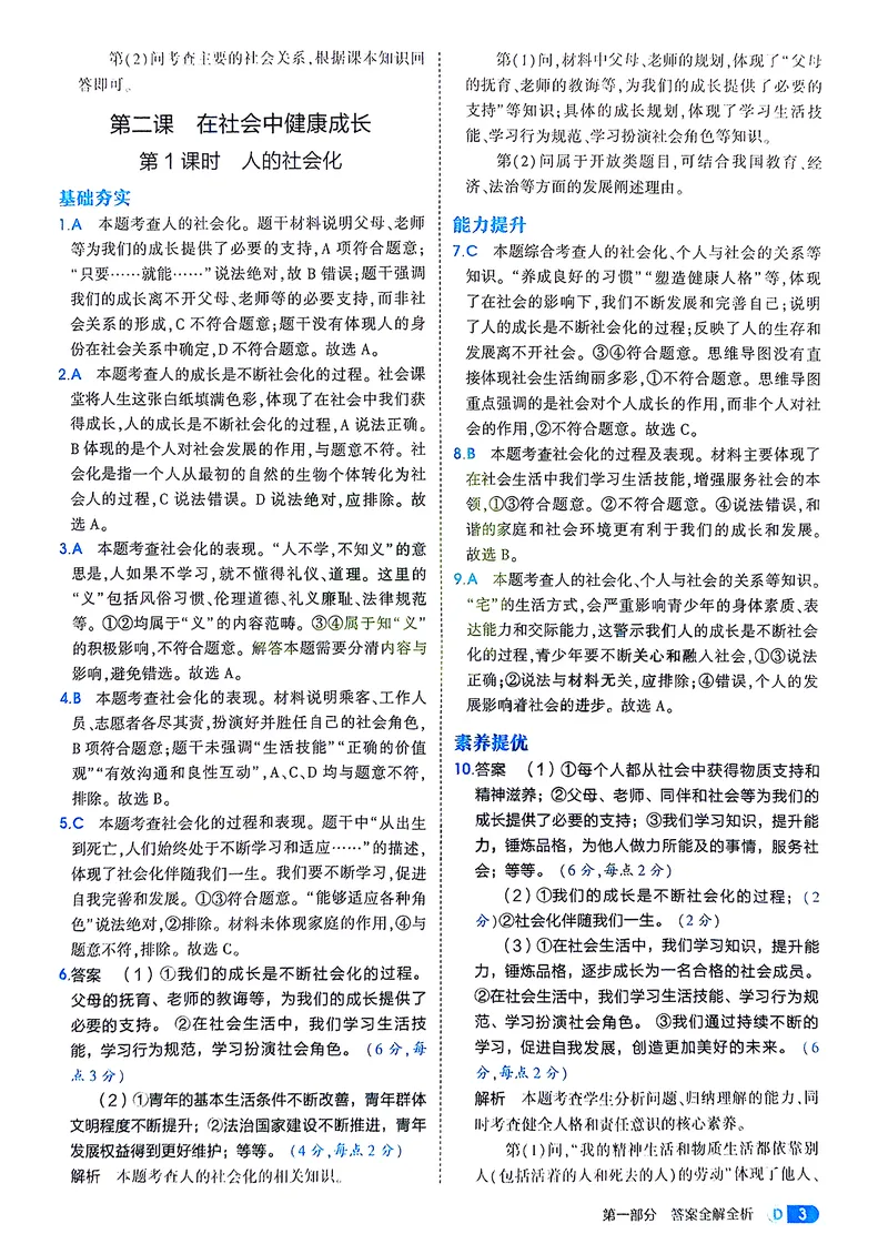 《道法8年级上册解析册_25秋《53同步》初中系列_26版《53同步》八上全科_2026五三同步八上道法》第5页预览