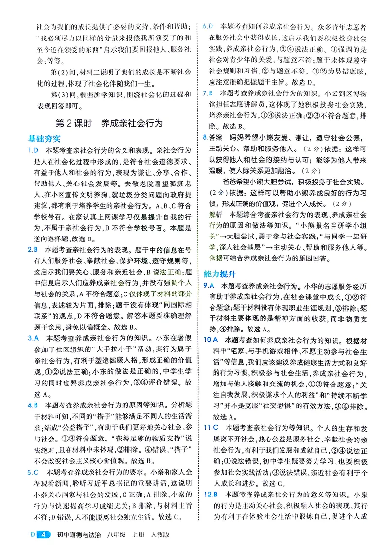 《道法8年级上册解析册_25秋《53同步》初中系列_26版《53同步》八上全科_2026五三同步八上道法》第6页预览