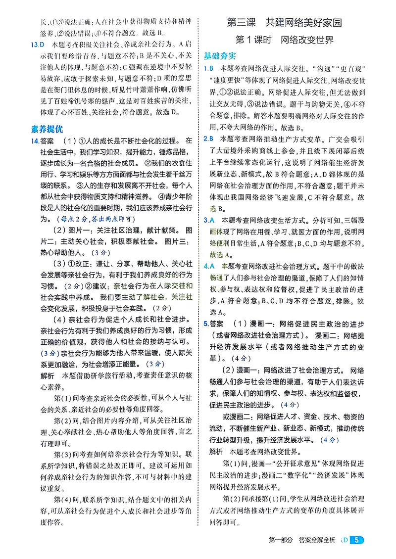 《道法8年级上册解析册_25秋《53同步》初中系列_26版《53同步》八上全科_2026五三同步八上道法》第7页预览