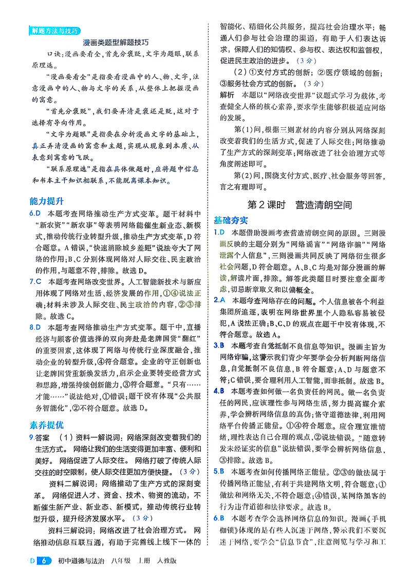 《道法8年级上册解析册_25秋《53同步》初中系列_26版《53同步》八上全科_2026五三同步八上道法》第8页预览