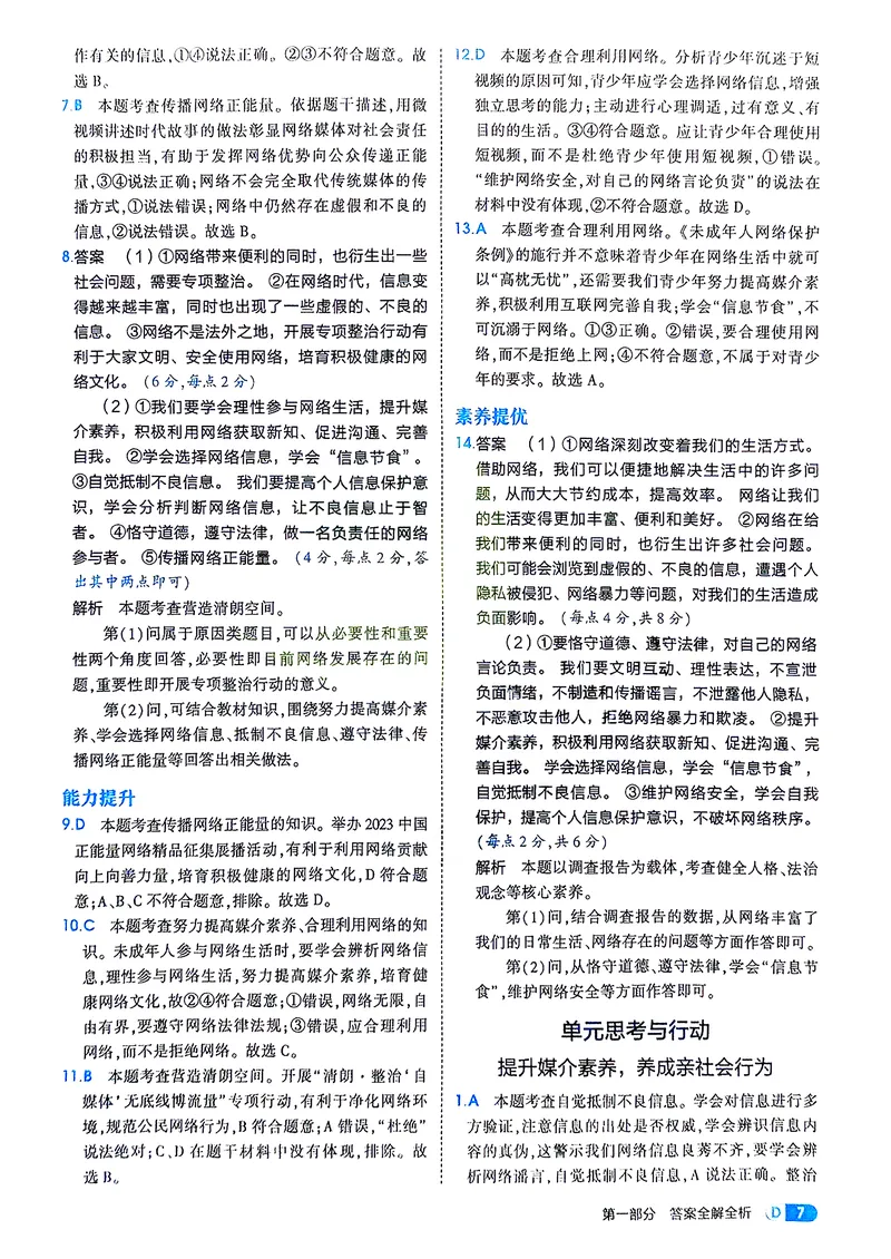 《道法8年级上册解析册_25秋《53同步》初中系列_26版《53同步》八上全科_2026五三同步八上道法》第9页预览