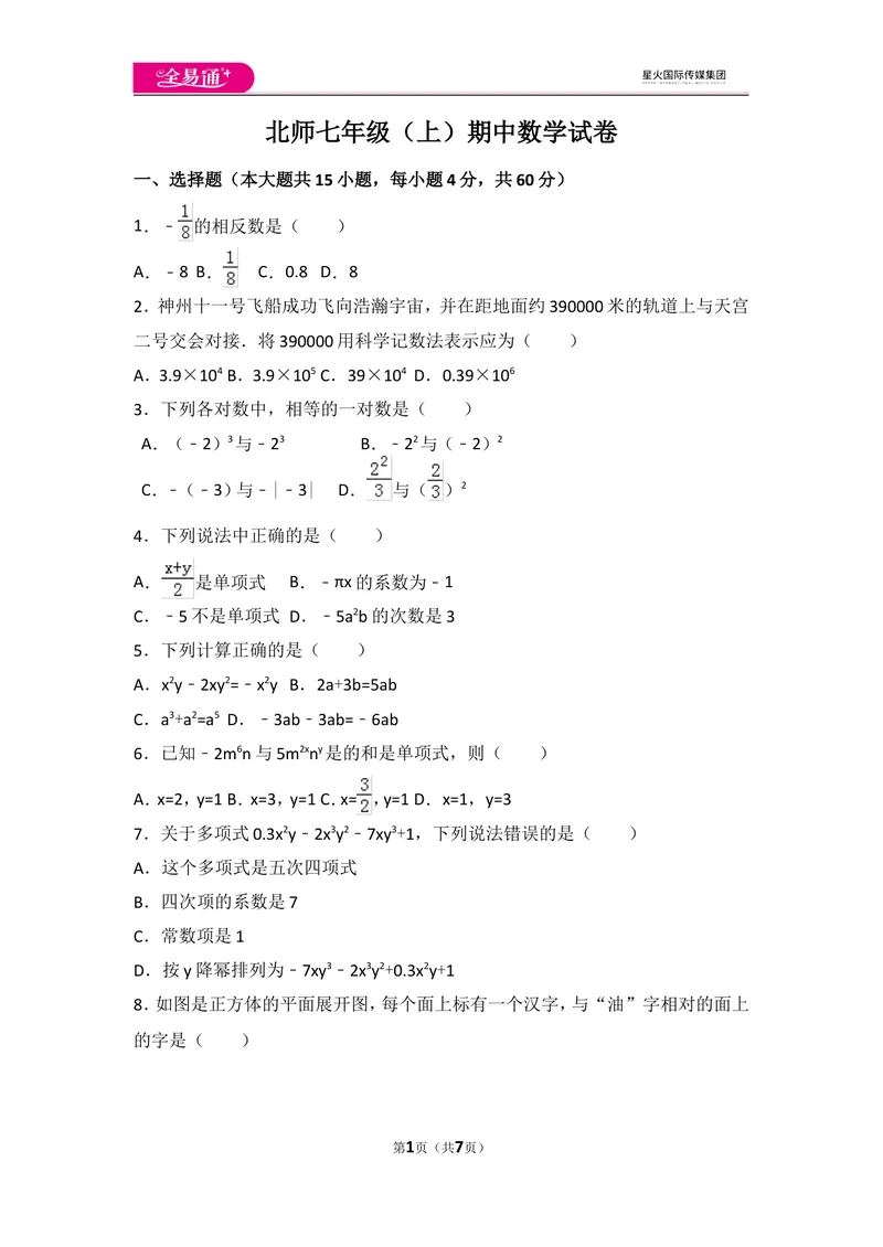 《北师大版七上期中卷（3）_初中全科目同步习题+精品试卷（7-9年级）_25秋初中数学《同步习题+精品试卷》_初中数学北师大试卷_上册_《同步试题》_同步试题资源包（7A）》第1页预览