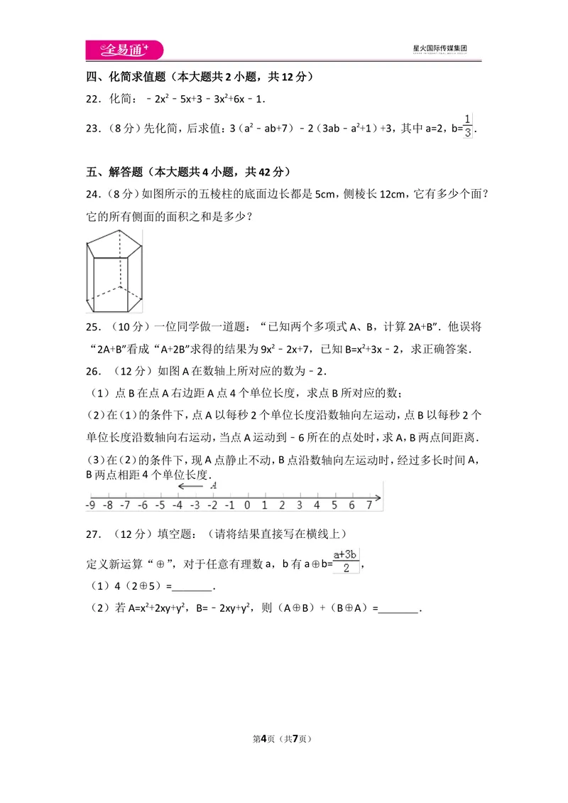 《北师大版七上期中卷（3）_初中全科目同步习题+精品试卷（7-9年级）_25秋初中数学《同步习题+精品试卷》_初中数学北师大试卷_上册_《同步试题》_同步试题资源包（7A）》第4页预览