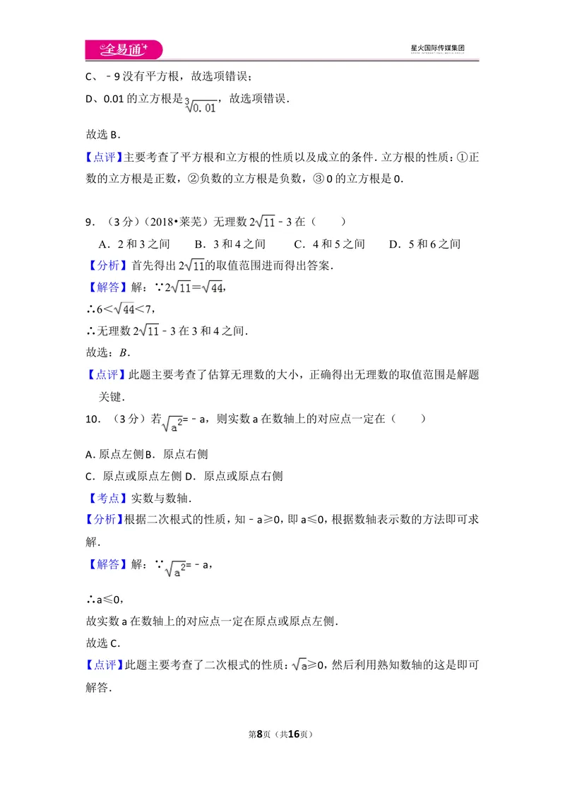 《北师大版八上第2章测试卷（1）_初中全科目同步习题+精品试卷（7-9年级）_25秋初中数学《同步习题+精品试卷》_初中数学北师大试卷_上册_《同步试题》_同步试题资源包（8A）》第8页预览