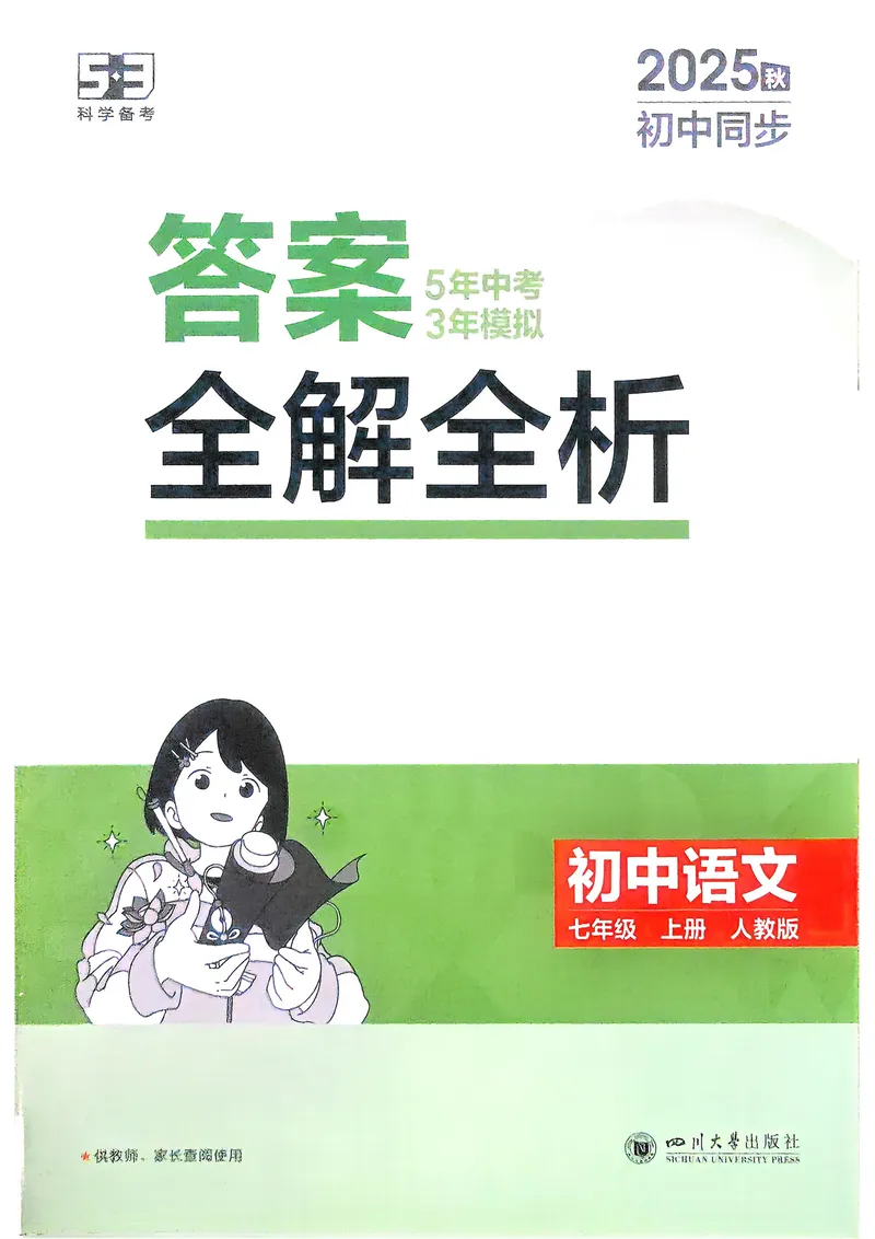 《2026《初中53同步》语文七上解析册_25秋《53同步》初中系列_26版《53同步》七上各科_2026五三同步七上语文》第1页预览