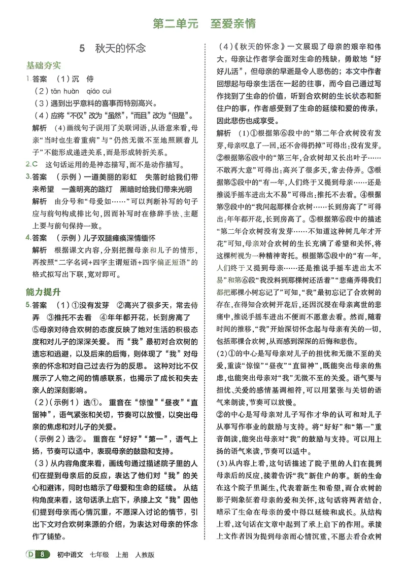 《2026《初中53同步》语文七上解析册_25秋《53同步》初中系列_26版《53同步》七上各科_2026五三同步七上语文》第10页预览