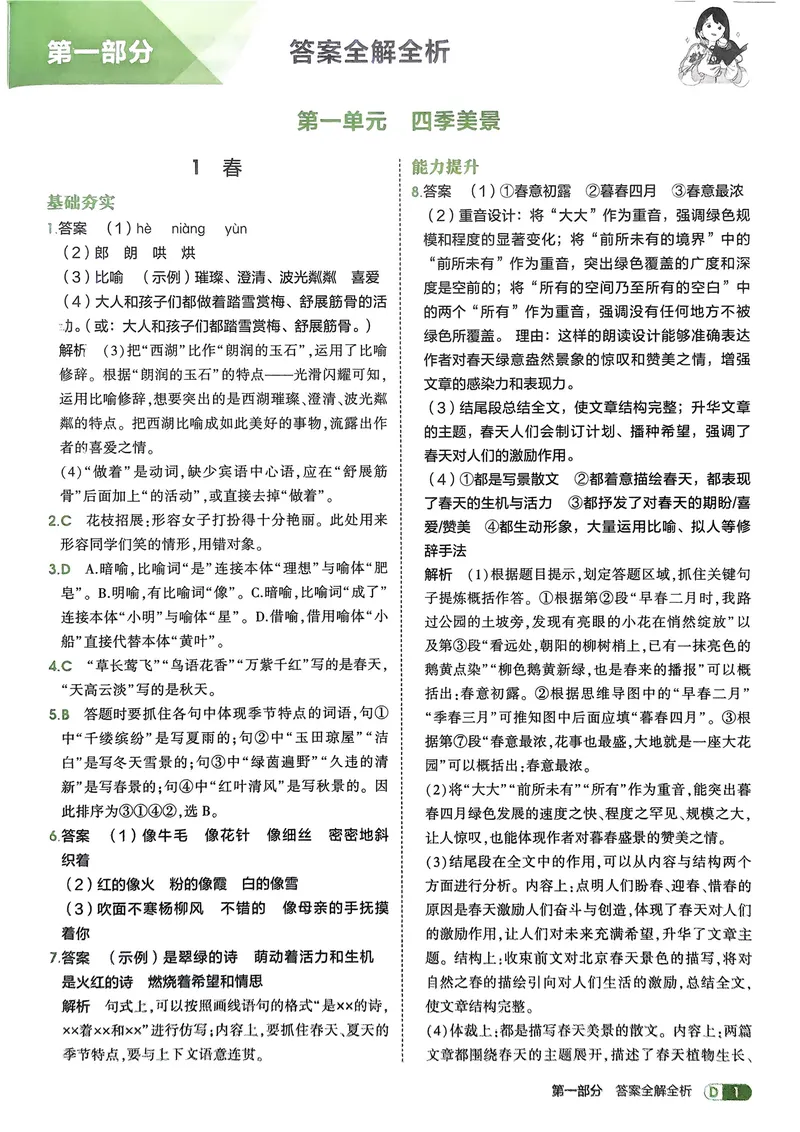 《2026《初中53同步》语文七上解析册_25秋《53同步》初中系列_26版《53同步》七上各科_2026五三同步七上语文》第3页预览