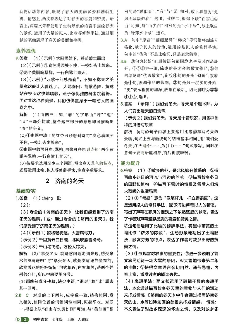 《2026《初中53同步》语文七上解析册_25秋《53同步》初中系列_26版《53同步》七上各科_2026五三同步七上语文》第4页预览