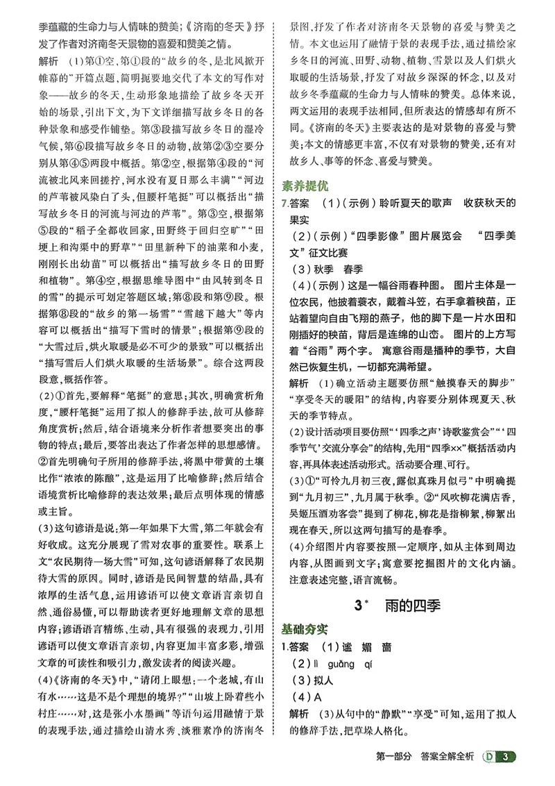 《2026《初中53同步》语文七上解析册_25秋《53同步》初中系列_26版《53同步》七上各科_2026五三同步七上语文》第5页预览