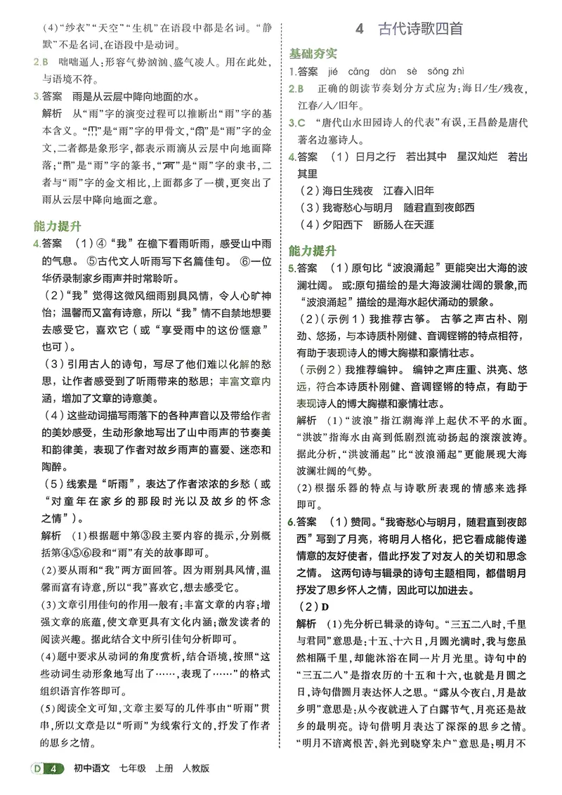 《2026《初中53同步》语文七上解析册_25秋《53同步》初中系列_26版《53同步》七上各科_2026五三同步七上语文》第6页预览