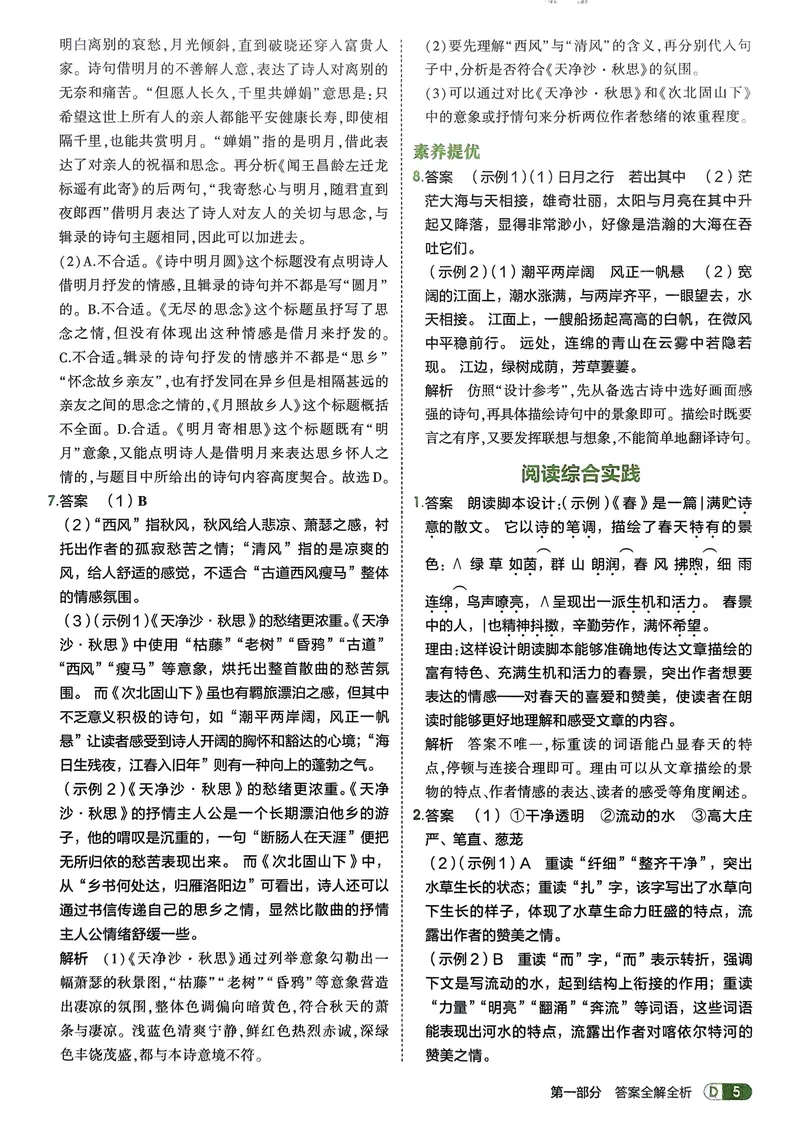 《2026《初中53同步》语文七上解析册_25秋《53同步》初中系列_26版《53同步》七上各科_2026五三同步七上语文》第7页预览