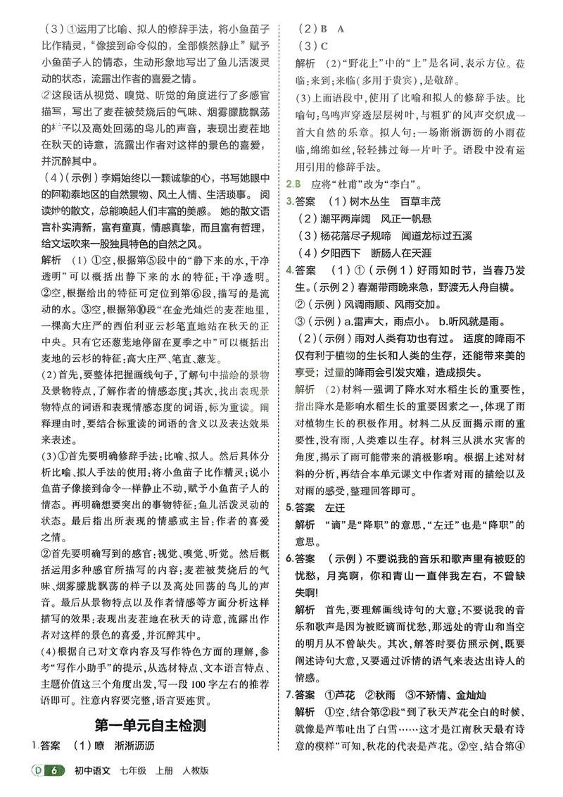 《2026《初中53同步》语文七上解析册_25秋《53同步》初中系列_26版《53同步》七上各科_2026五三同步七上语文》第8页预览
