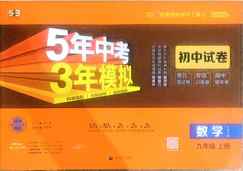 《数学BS9年级上册_25秋《53同步》初中系列_202653同步试卷九年级七科上》第1页预览