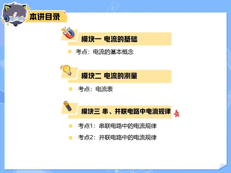 《07.课堂笔记主讲课中笔记_26初三网课_2026初三物理谭清军_2025初三秋上自然科学自主学习·TY·A+（2期）-谭清军_07_电器的工作源泉》第7页预览