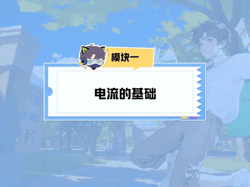 《07.课堂笔记主讲课中笔记_26初三网课_2026初三物理谭清军_2025初三秋上自然科学自主学习·TY·A+（2期）-谭清军_07_电器的工作源泉》第8页预览