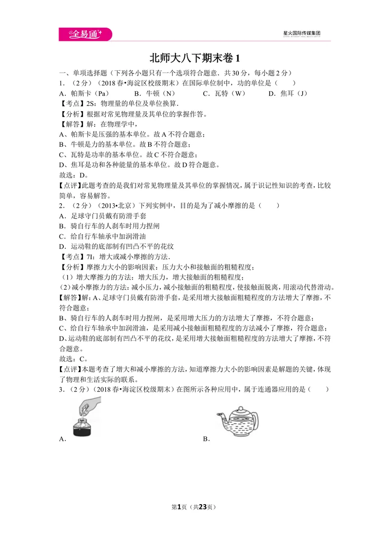 《北师大八下期末卷1_初中全科目同步习题+精品试卷（7-9年级）_25秋初中物理《同步习题+精品试卷》_初中物理试卷北师大_《同步试题》_同步试题资源包（8B）》第1页预览