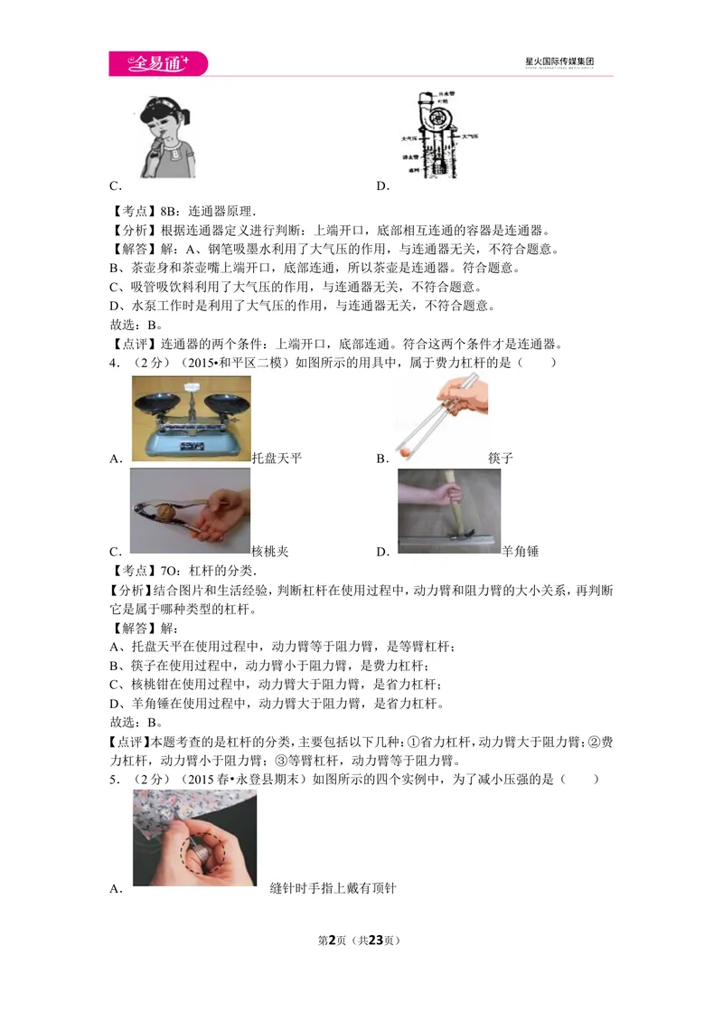《北师大八下期末卷1_初中全科目同步习题+精品试卷（7-9年级）_25秋初中物理《同步习题+精品试卷》_初中物理试卷北师大_《同步试题》_同步试题资源包（8B）》第2页预览