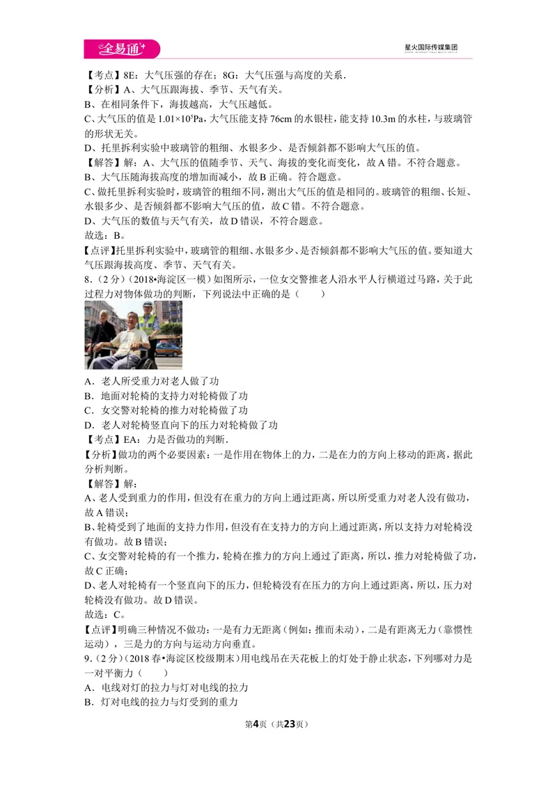 《北师大八下期末卷1_初中全科目同步习题+精品试卷（7-9年级）_25秋初中物理《同步习题+精品试卷》_初中物理试卷北师大_《同步试题》_同步试题资源包（8B）》第4页预览
