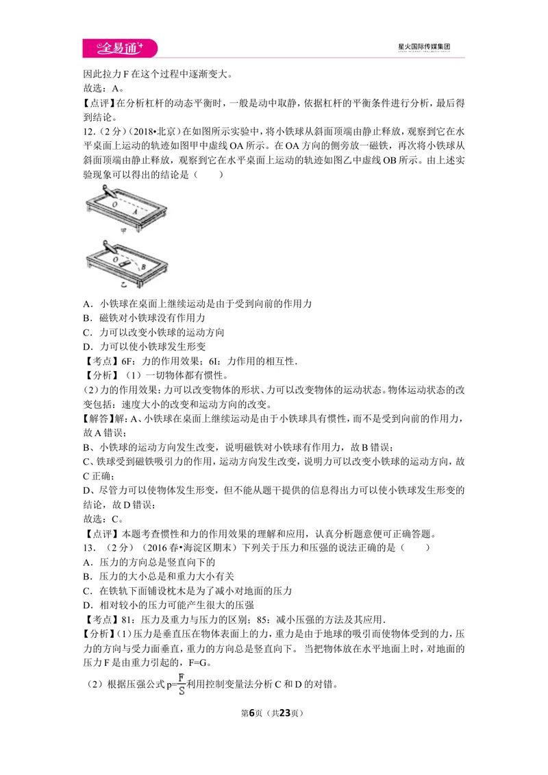 《北师大八下期末卷1_初中全科目同步习题+精品试卷（7-9年级）_25秋初中物理《同步习题+精品试卷》_初中物理试卷北师大_《同步试题》_同步试题资源包（8B）》第6页预览