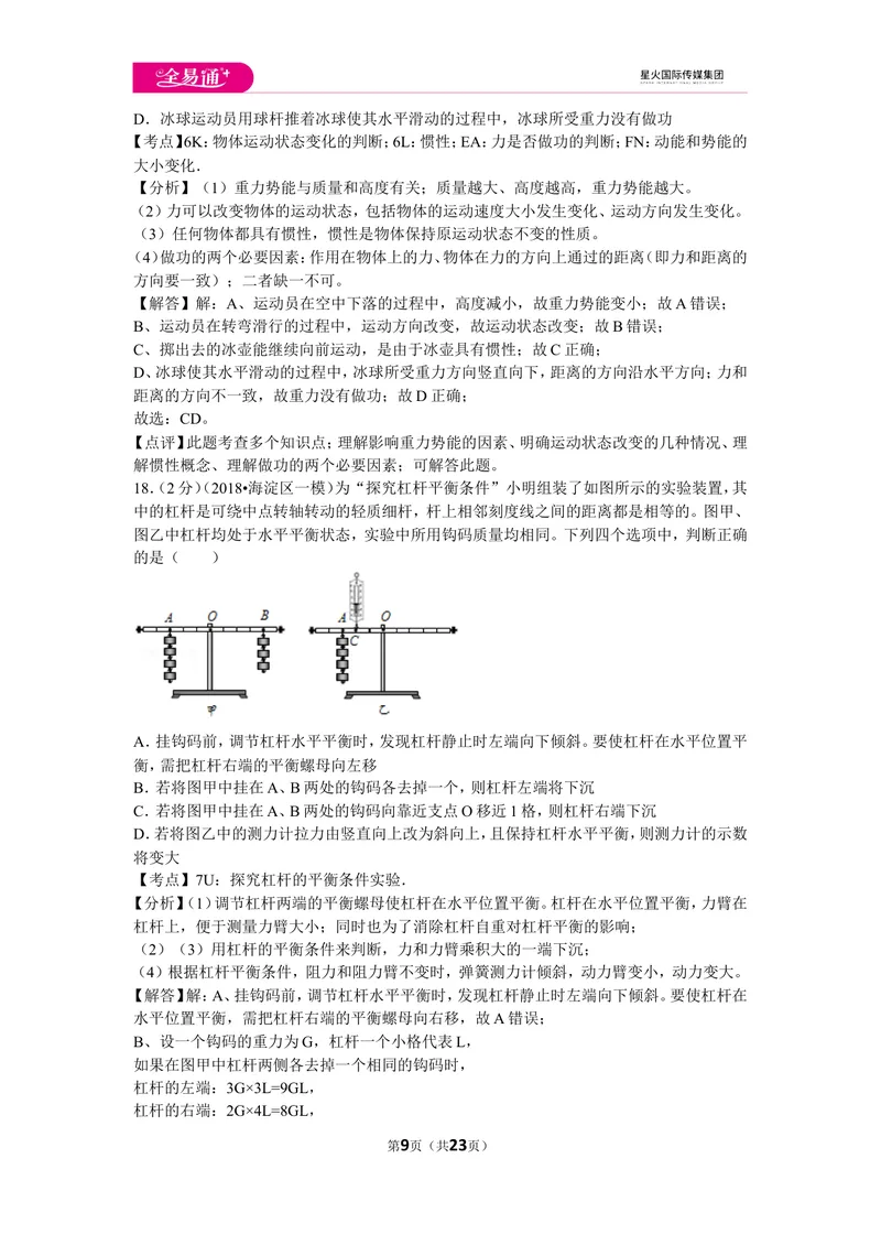 《北师大八下期末卷1_初中全科目同步习题+精品试卷（7-9年级）_25秋初中物理《同步习题+精品试卷》_初中物理试卷北师大_《同步试题》_同步试题资源包（8B）》第9页预览