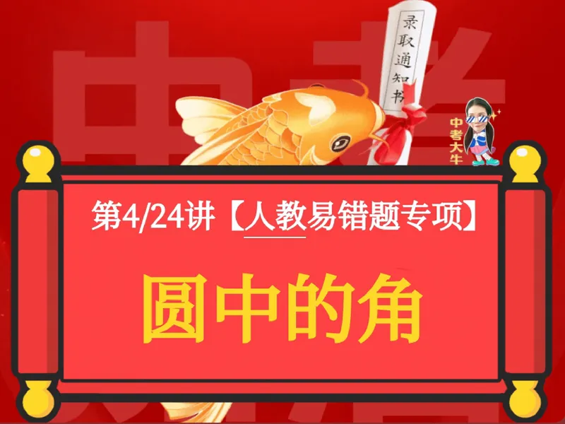 《08.课堂笔记主讲课中笔记_26初三网课_2026初三数学-陈丽-_2025初三秋上数理思维自主学习·RJ·A+（1期）-陈丽_08_易错题专项秋A+班RJ-4》第1页预览