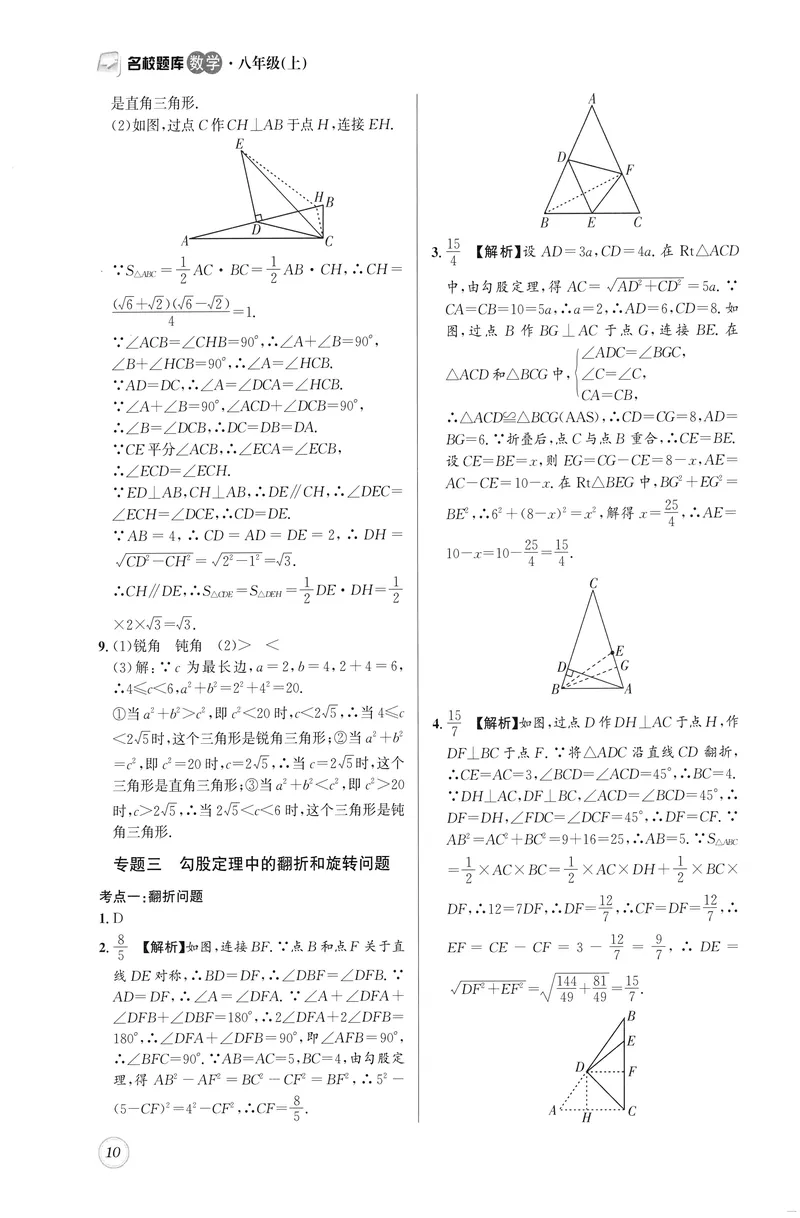 《名校题库-数学-8上参考答案_初中全科目同步习题+精品试卷（7-9年级）_25秋初中数学《同步习题+精品试卷》_初中数学人教版试卷_初中数学人教版7-9年级上册_《名校题库》25秋》第10页预览