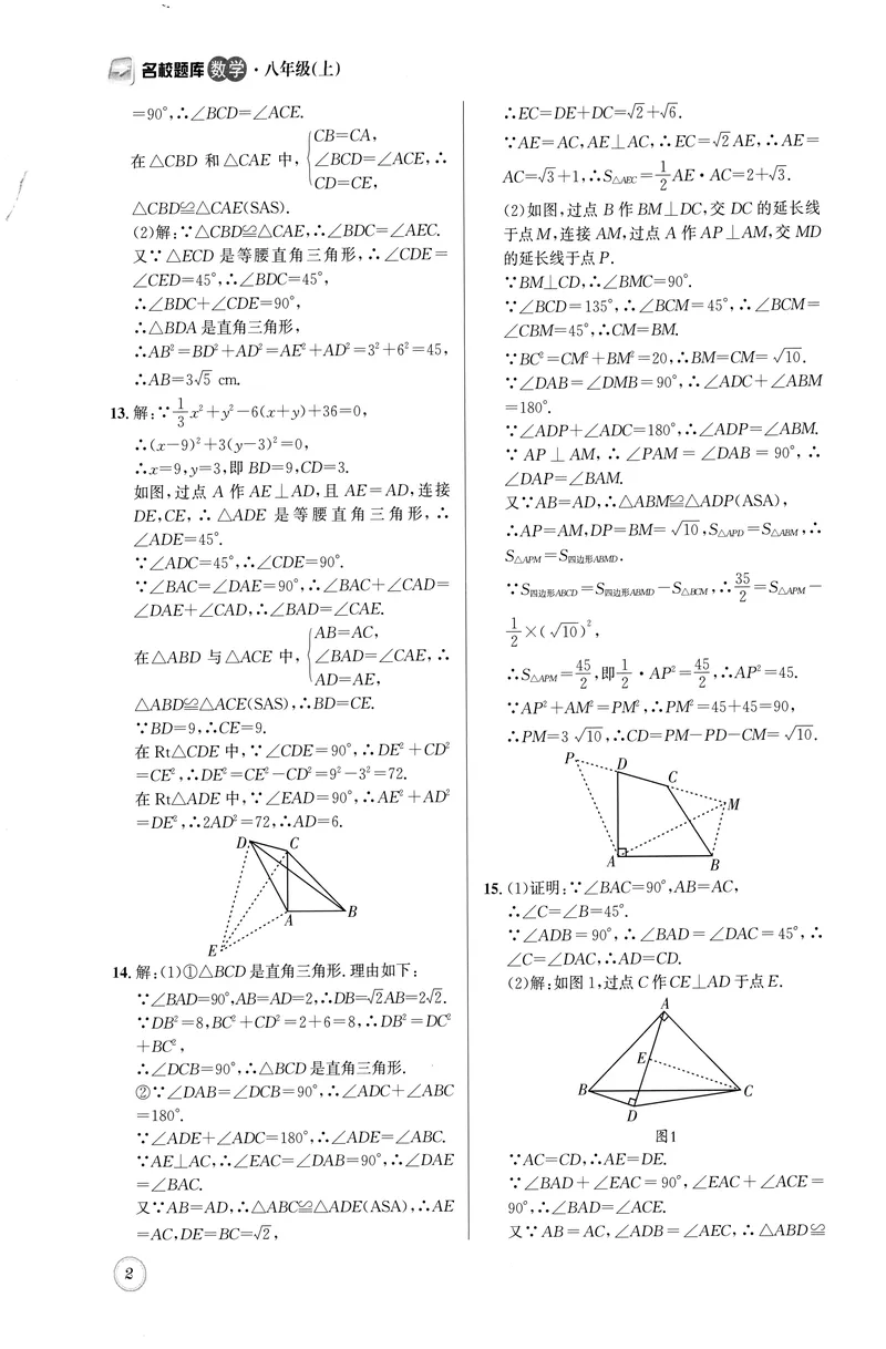 《名校题库-数学-8上参考答案_初中全科目同步习题+精品试卷（7-9年级）_25秋初中数学《同步习题+精品试卷》_初中数学人教版试卷_初中数学人教版7-9年级上册_《名校题库》25秋》第2页预览
