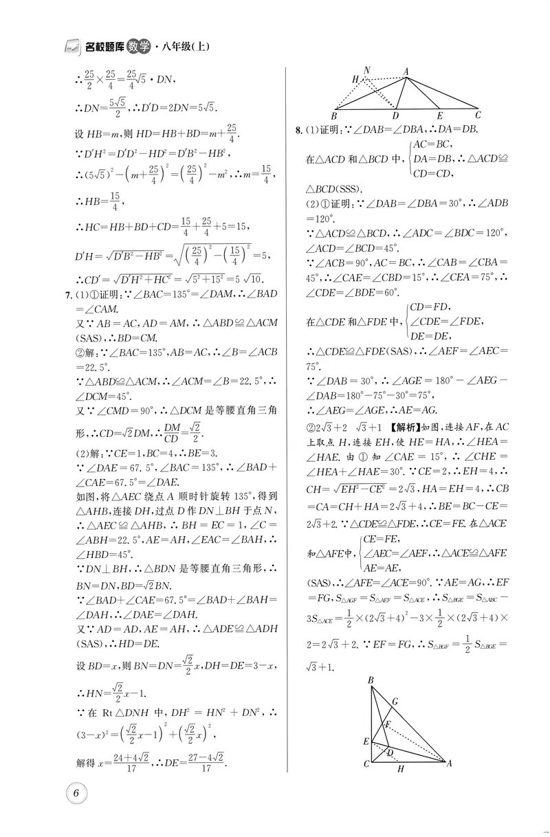 《名校题库-数学-8上参考答案_初中全科目同步习题+精品试卷（7-9年级）_25秋初中数学《同步习题+精品试卷》_初中数学人教版试卷_初中数学人教版7-9年级上册_《名校题库》25秋》第6页预览