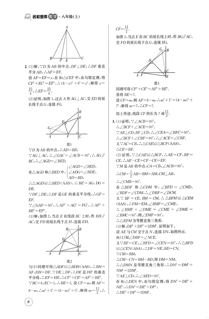 《名校题库-数学-8上参考答案_初中全科目同步习题+精品试卷（7-9年级）_25秋初中数学《同步习题+精品试卷》_初中数学人教版试卷_初中数学人教版7-9年级上册_《名校题库》25秋》第8页预览