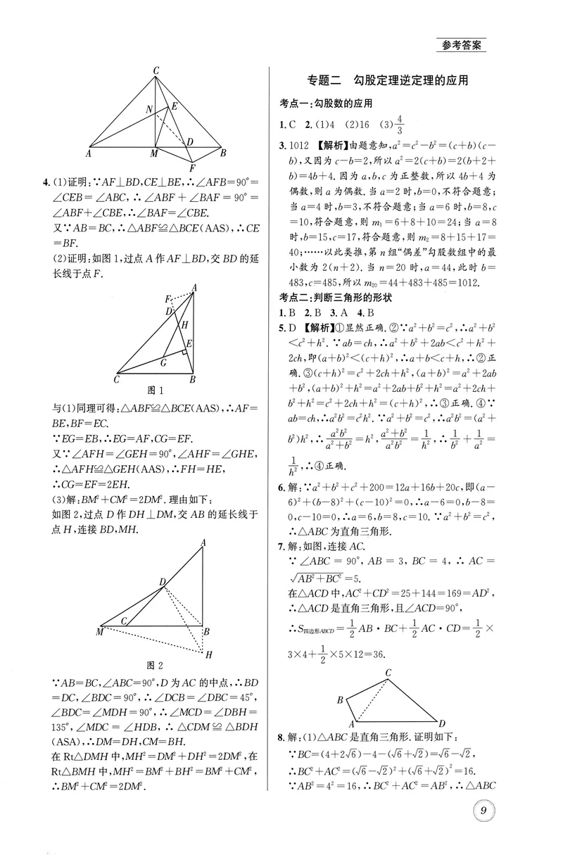 《名校题库-数学-8上参考答案_初中全科目同步习题+精品试卷（7-9年级）_25秋初中数学《同步习题+精品试卷》_初中数学人教版试卷_初中数学人教版7-9年级上册_《名校题库》25秋》第9页预览