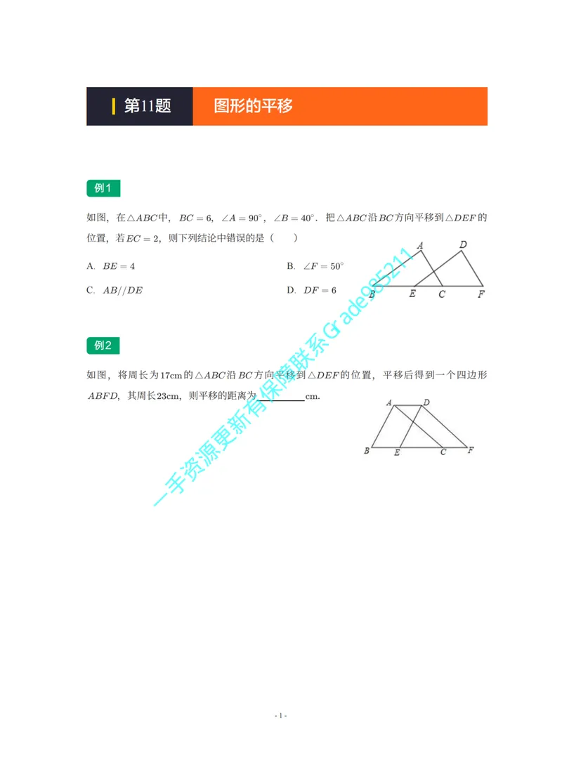 《01-02-02-02-08.第11题图形的平移_26初三网课_2026初三数学李珊珊_2025初三秋上数理思维自主学习·TY·S（4期）-李珊珊_课程资料_续报福利_期末攻坚练_北师_北师专题攻坚练》第1页预览